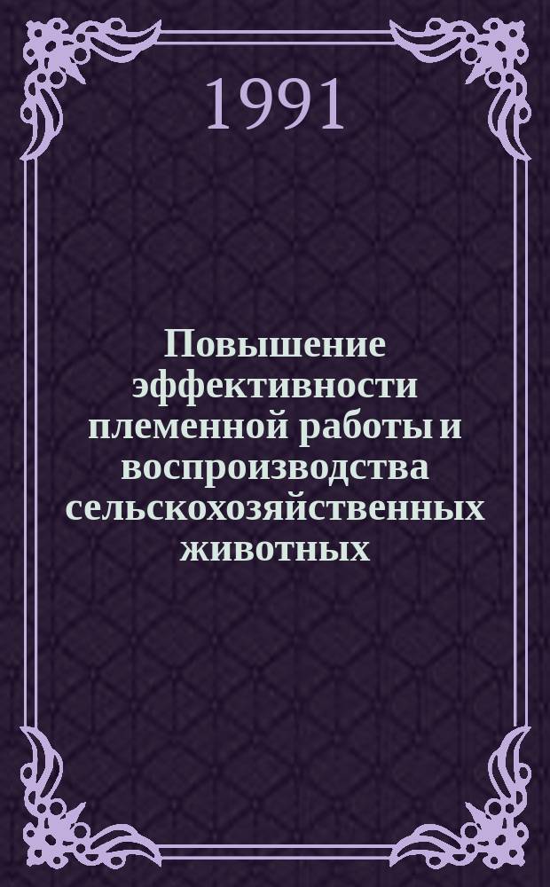 Повышение эффективности племенной работы и воспроизводства сельскохозяйственных животных : Сб. науч. тр