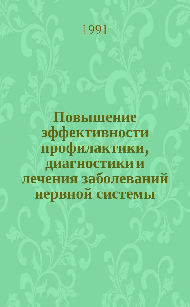 Повышение эффективности профилактики, диагностики и лечения заболеваний нервной системы : Сб. науч. тр