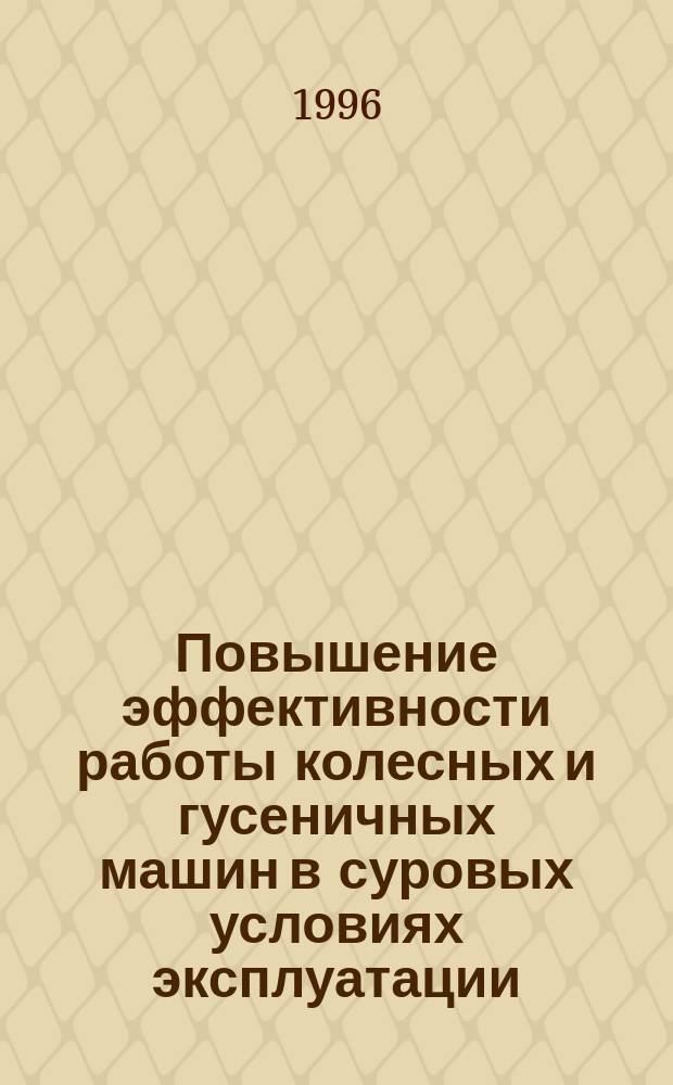 Повышение эффективности работы колесных и гусеничных машин в суровых условиях эксплуатации : Сб. тр. междунар. науч.-техн. конф., 20-22 нояб. 1996 г