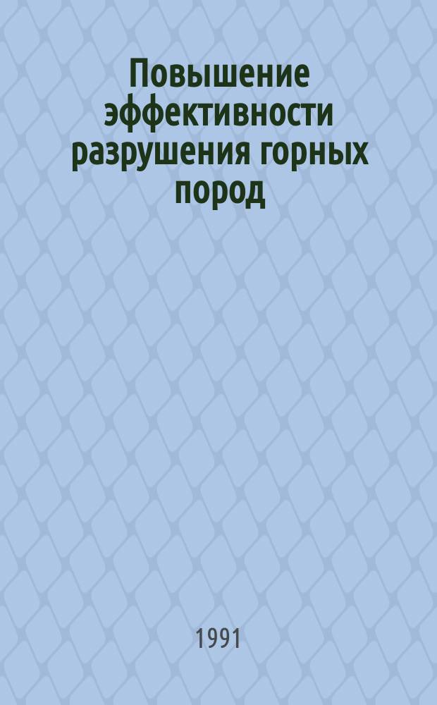 Повышение эффективности разрушения горных пород : Сб. науч. тр