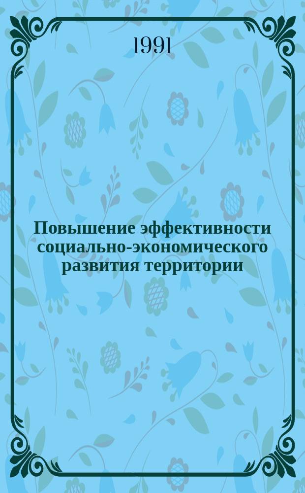 Повышение эффективности социально-экономического развития территории : Сб. науч. тр