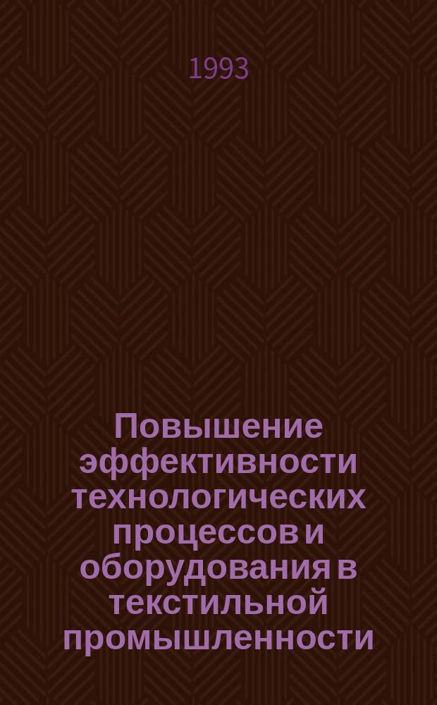 Повышение эффективности технологических процессов и оборудования в текстильной промышленности : Межвуз. сб. науч. тр. молодых исследователей