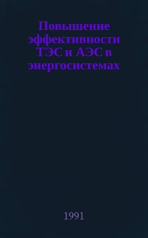 Повышение эффективности ТЭС и АЭС в энергосистемах : Межвуз. науч. сб