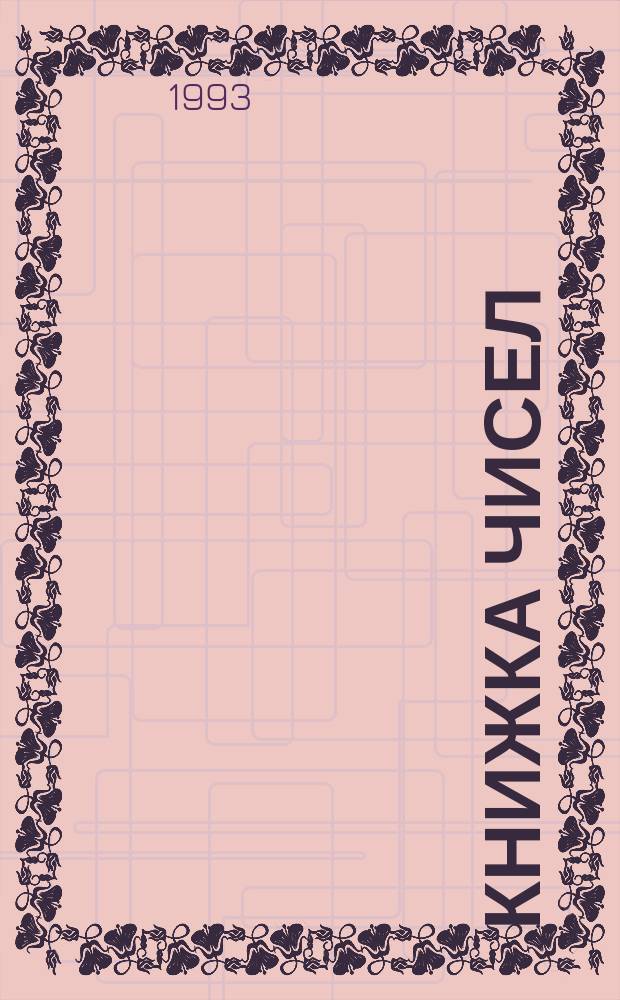 Книжка чисел : Кн.-раскраска (игра)