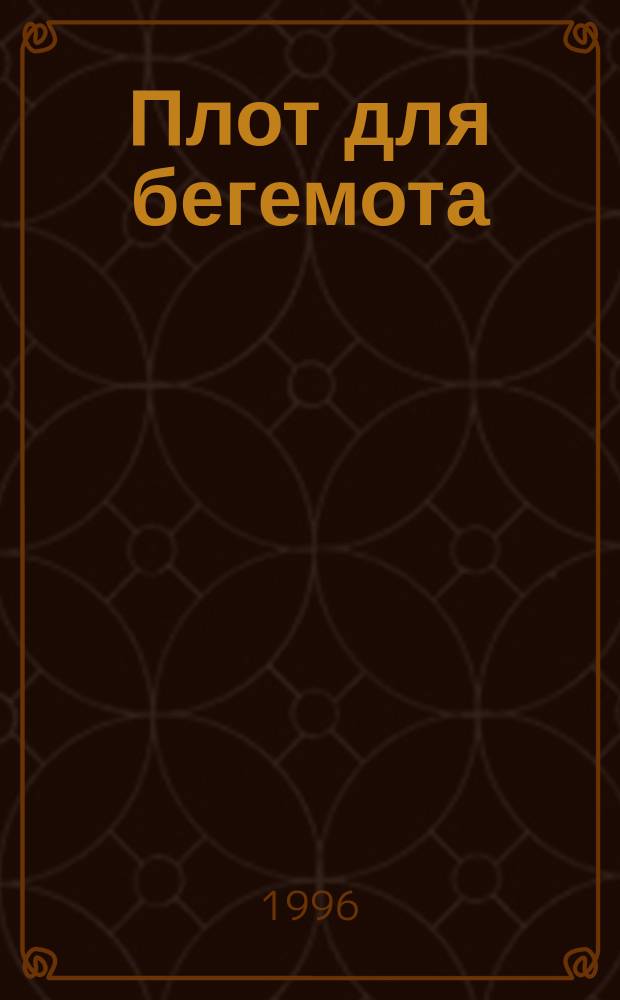 Плот для бегемота