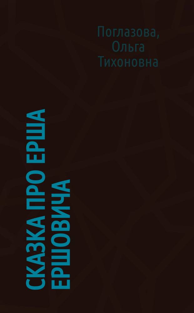Сказка про Ерша Ершовича : (По мотивам рус. нар. сказки) : Учеб. пособие для дошкольников