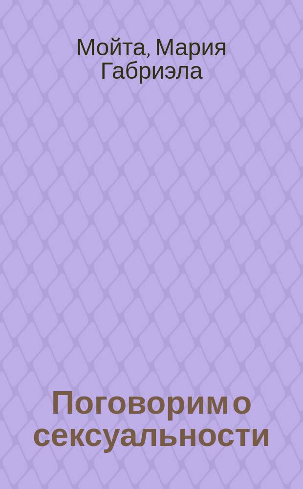 Поговорим о сексуальности : Рук. для родителей и воспитателей : Перевод