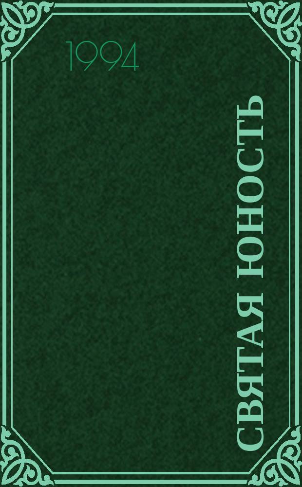 Святая юность : Рассказы о святых детях и о детстве и отрочестве святых