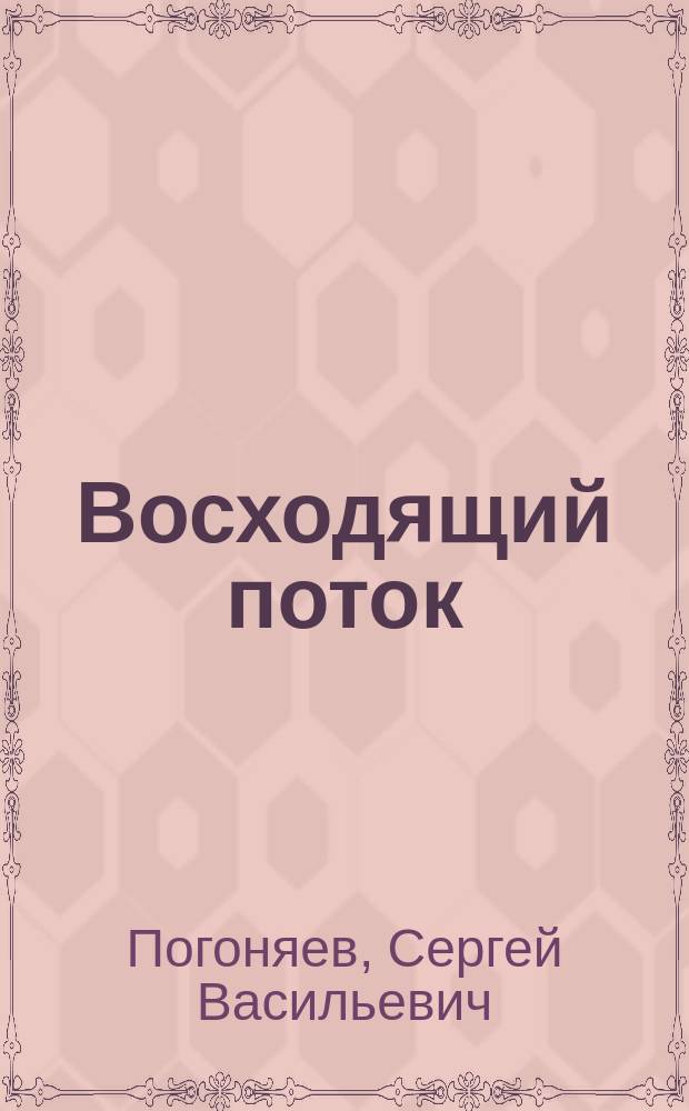 Восходящий поток : Стихи