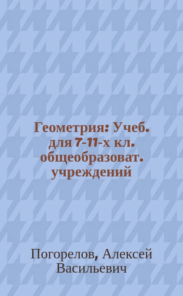 Геометрия : Учеб. для 7-11-х кл. общеобразоват. учреждений