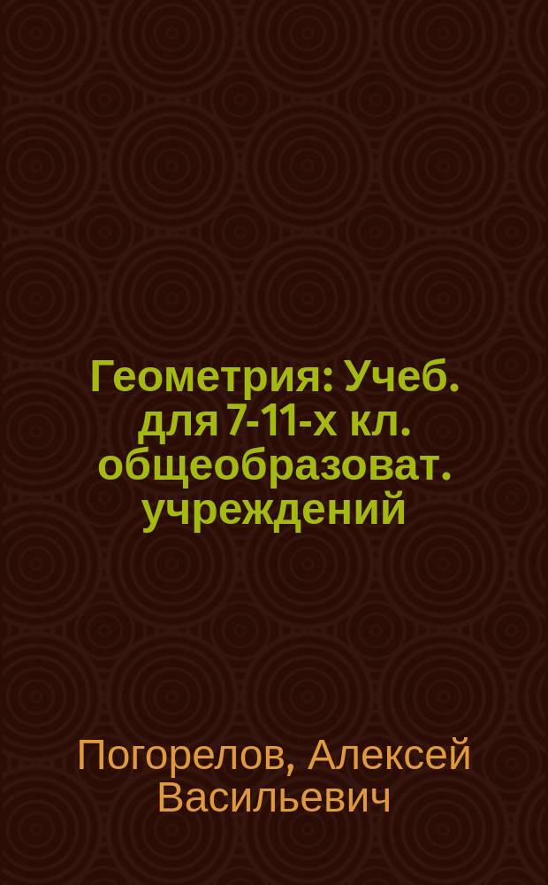Геометрия : Учеб. для 7-11-х кл. общеобразоват. учреждений