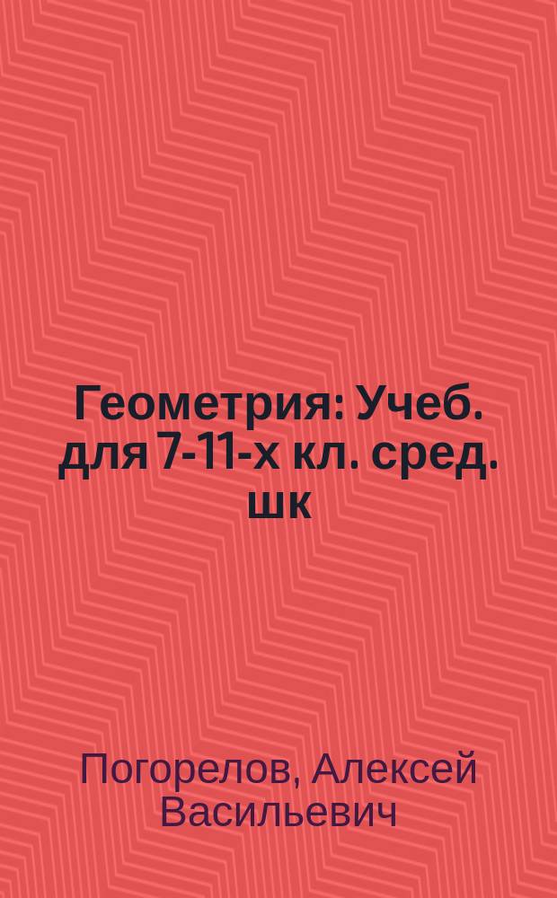 Геометрия : Учеб. для 7-11-х кл. сред. шк