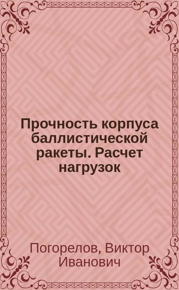 Прочность корпуса баллистической ракеты. Расчет нагрузок : Учеб. пособие