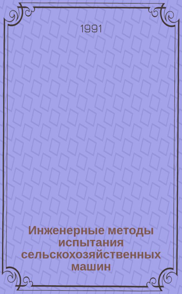 Инженерные методы испытания сельскохозяйственных машин