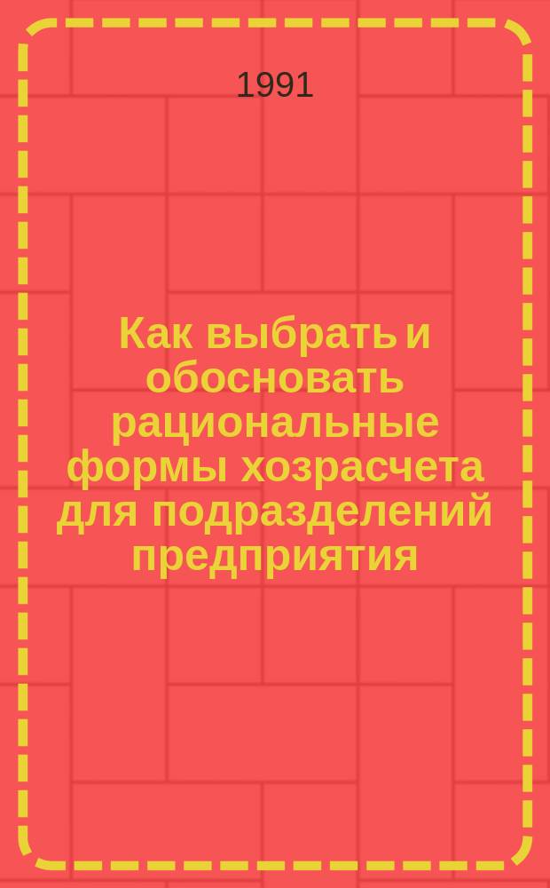 Как выбрать и обосновать рациональные формы хозрасчета для подразделений предприятия