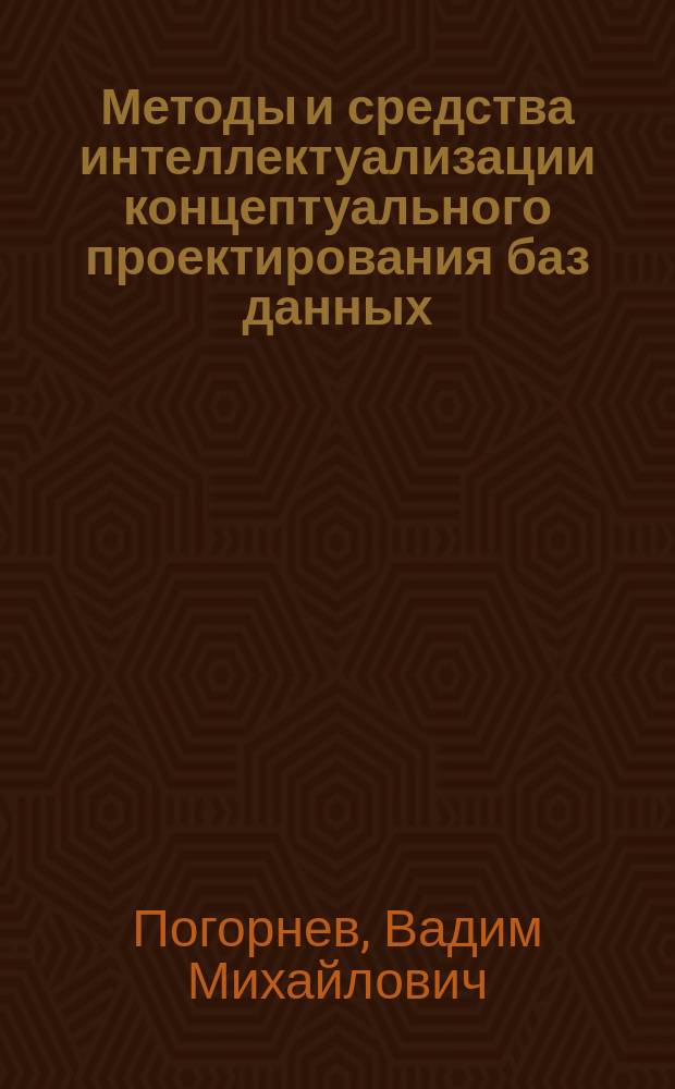 Методы и средства интеллектуализации концептуального проектирования баз данных : Автореф. дис. на соиск. учен. степ. к. т. н