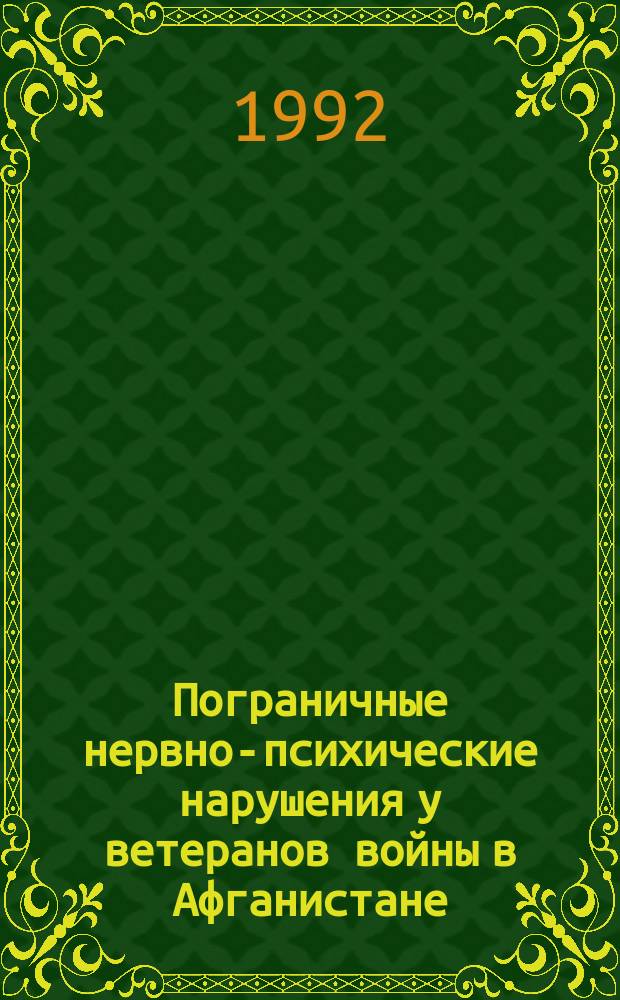 Пограничные нервно-психические нарушения у ветеранов войны в Афганистане (посттравматические стрессовые нарушения) : Метод. рекомендации