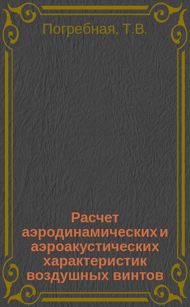 Расчет аэродинамических и аэроакустических характеристик воздушных винтов