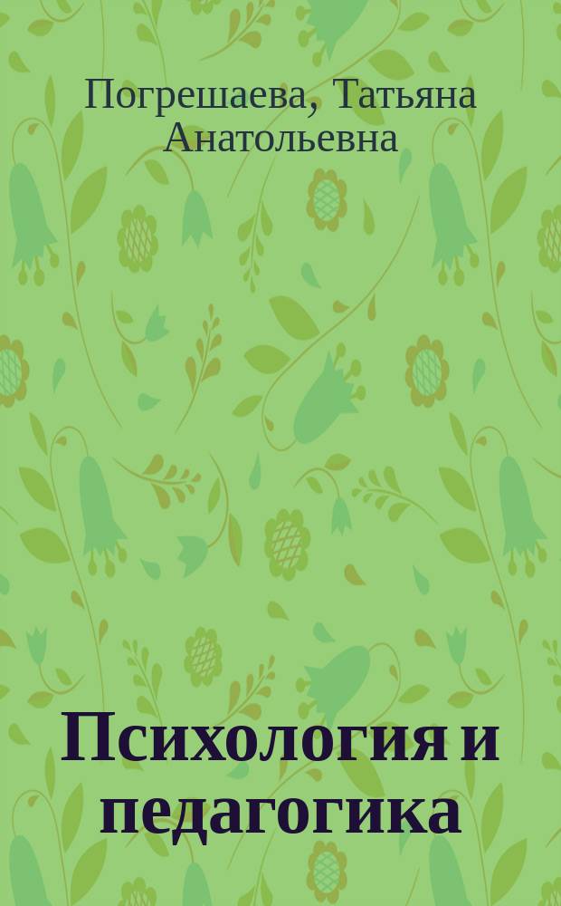Психология и педагогика : Учеб.-метод. пособие