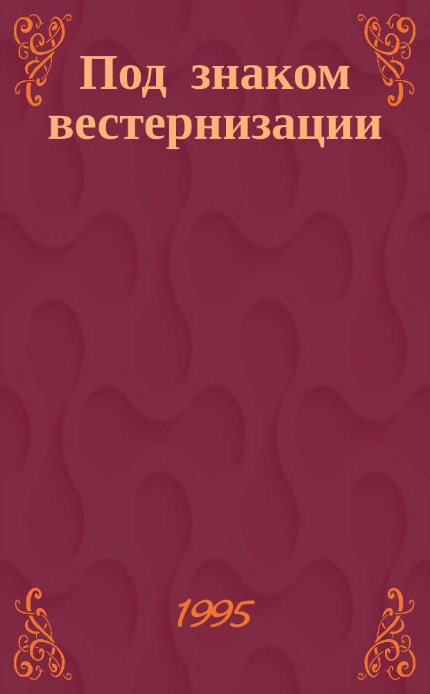 Под знаком вестернизации : кино - публика - воздействие : научные доклады