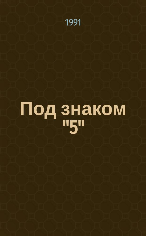 Под знаком "5" : Сб. юморист. произведений