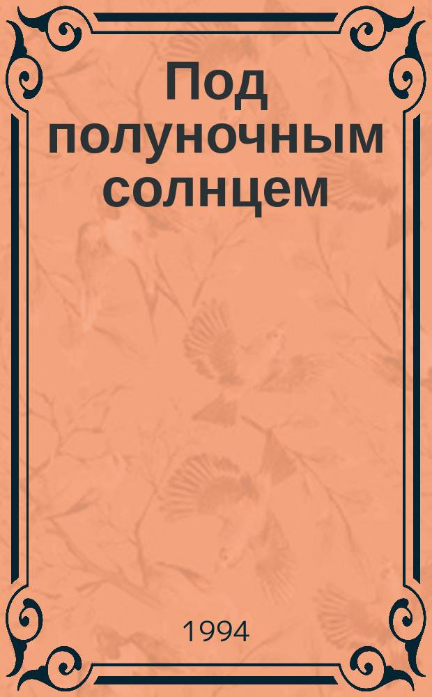 Под полуночным солнцем : Сб. поэтов Воркуты