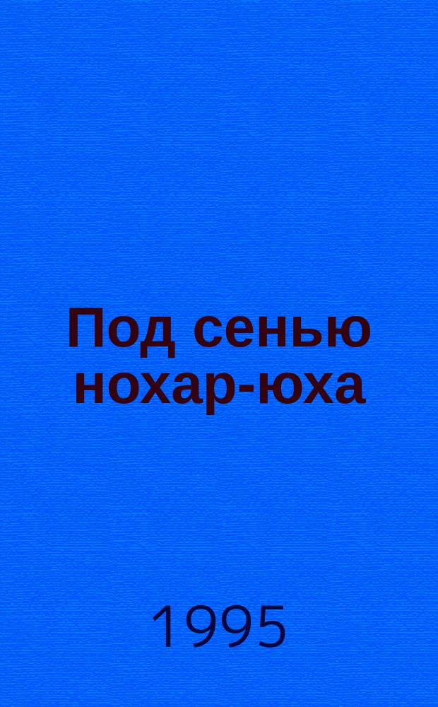 Под сенью нохар-юха : Альм. салехард. литераторов