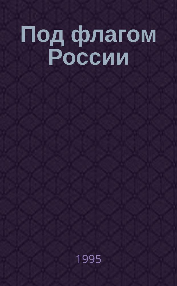 Под флагом России : История зарождения и развития мор. торг. флота