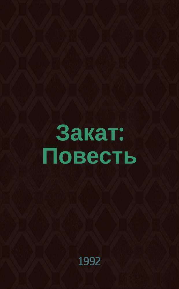 Закат : Повесть