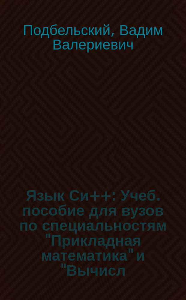 Язык Си++ : Учеб. пособие для вузов по специальностям "Прикладная математика" и "Вычисл. машины, комплексы, системы и сети"