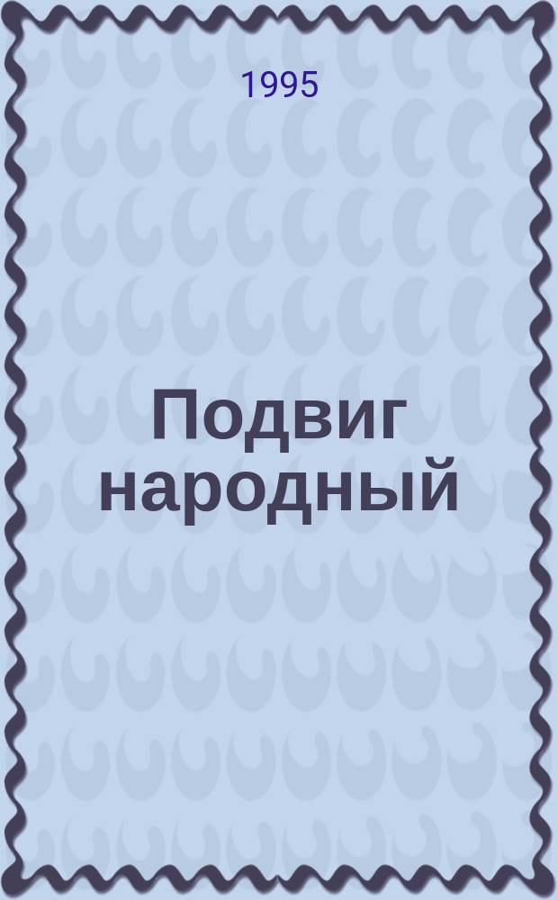 Подвиг народный : Очерки, ст., воспоминания и фотодокументы о Великой Отеч. войне