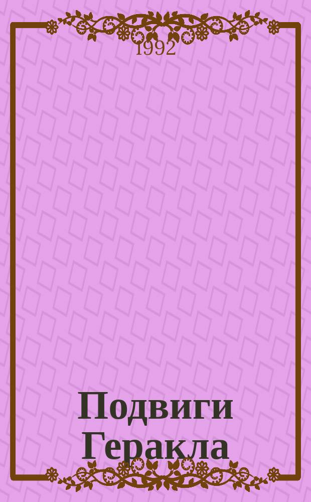 Подвиги Геракла : Из греч. мифологии : Для детей