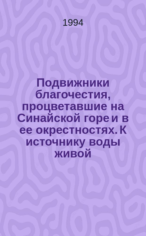 Подвижники благочестия, процветавшие на Синайской горе и в ее окрестностях. К источнику воды живой : Письма паломницы IV в
