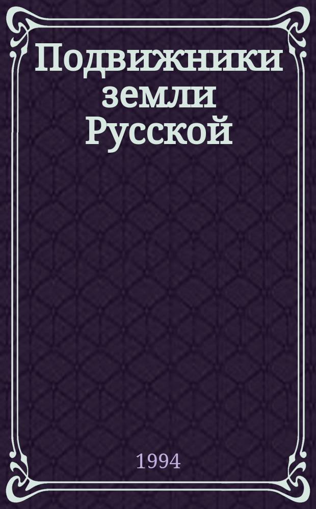 Подвижники земли Русской : Кат. кн. выст