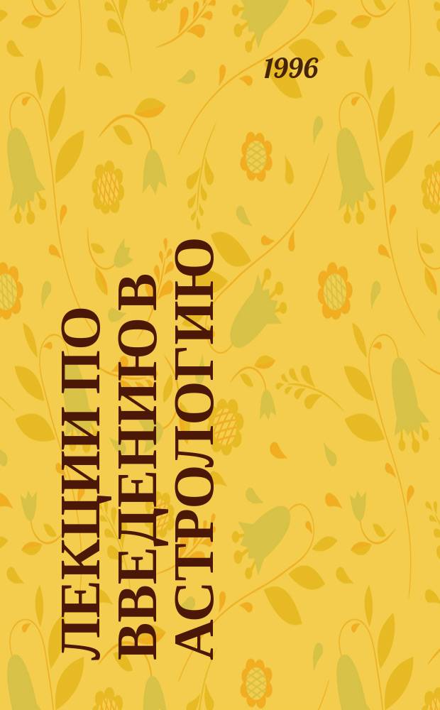 Лекции по введению в астрологию