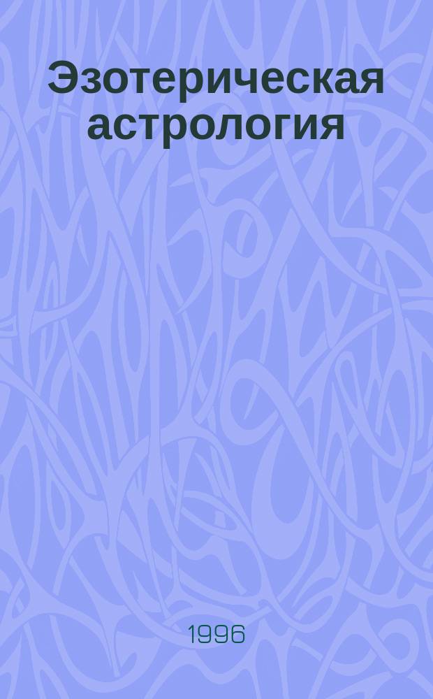 Эзотерическая астрология