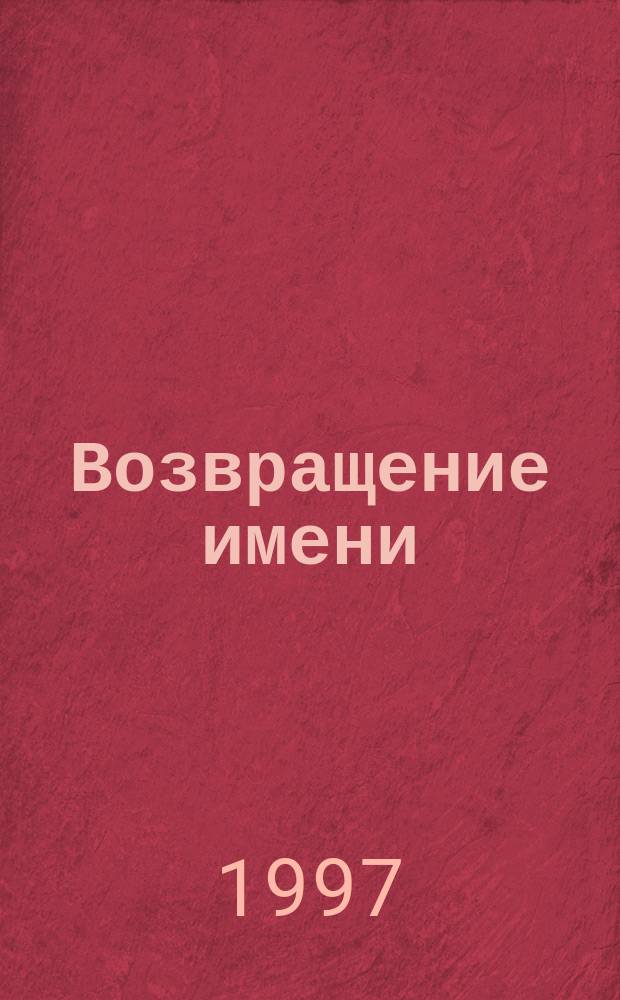 Возвращение имени : Избр. стихи и рассказы