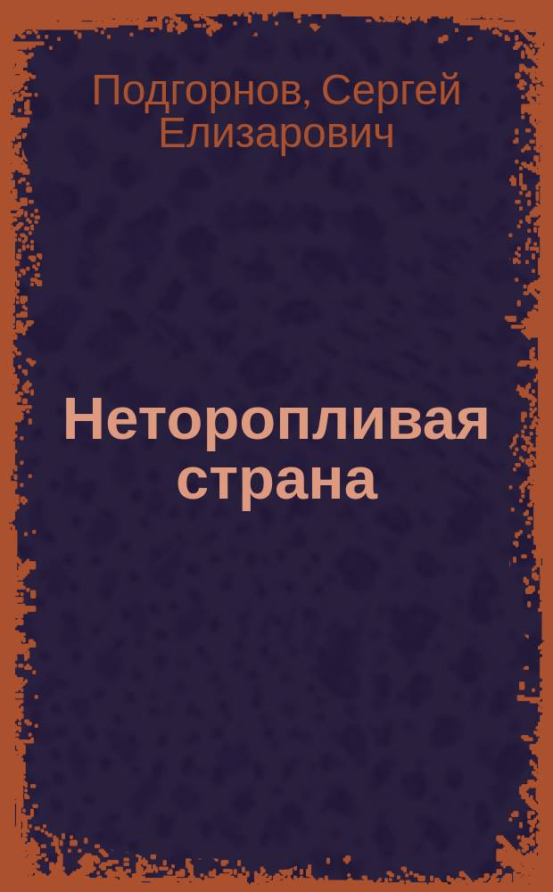 Неторопливая страна : Стихи