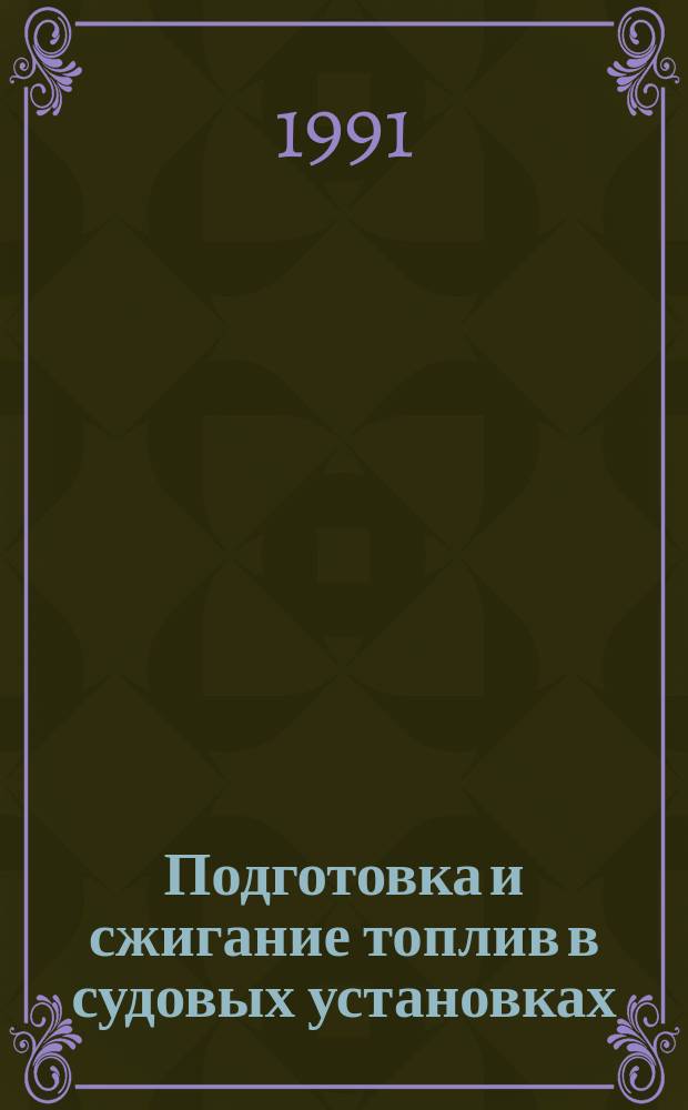 Подготовка и сжигание топлив в судовых установках : Тез. докл. межвуз. науч.-техн. конф