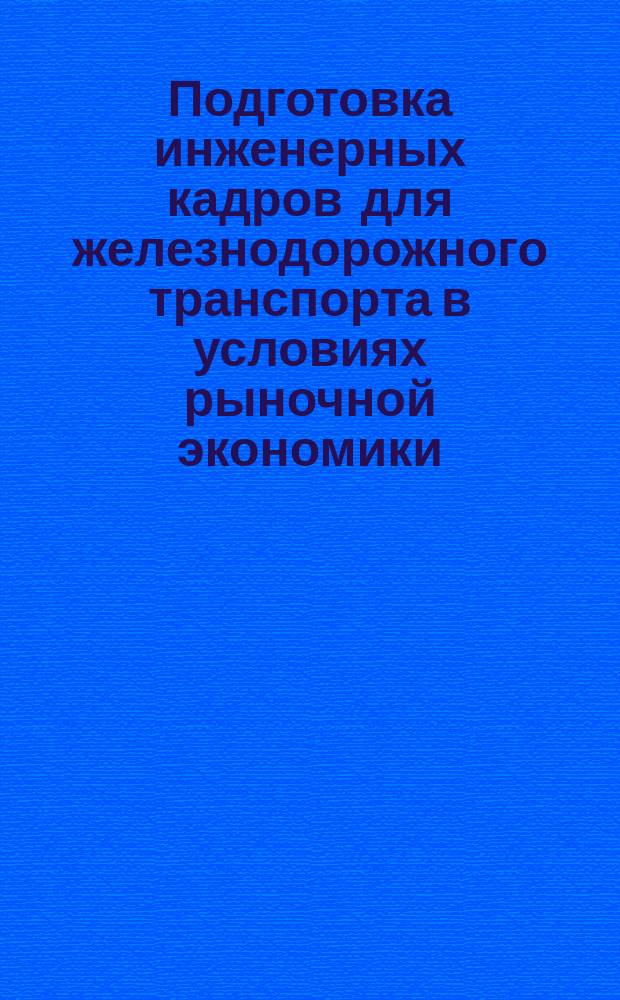 Подготовка инженерных кадров для железнодорожного транспорта в условиях рыночной экономики : Тез. докл. межвуз. науч.-метод. конф., 20 апр. 1996 г