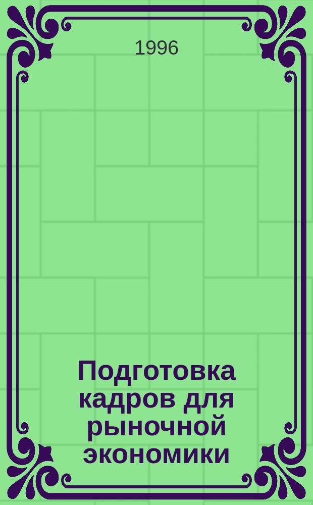 Подготовка кадров для рыночной экономики : (Образоват. программы)