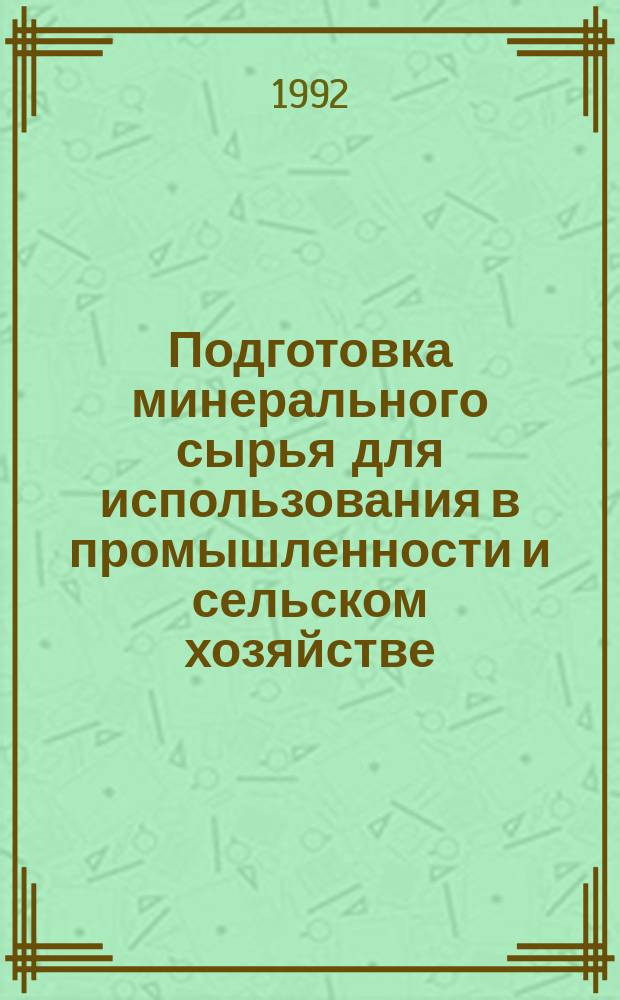 Подготовка минерального сырья для использования в промышленности и сельском хозяйстве : (Сб. науч. тр.)