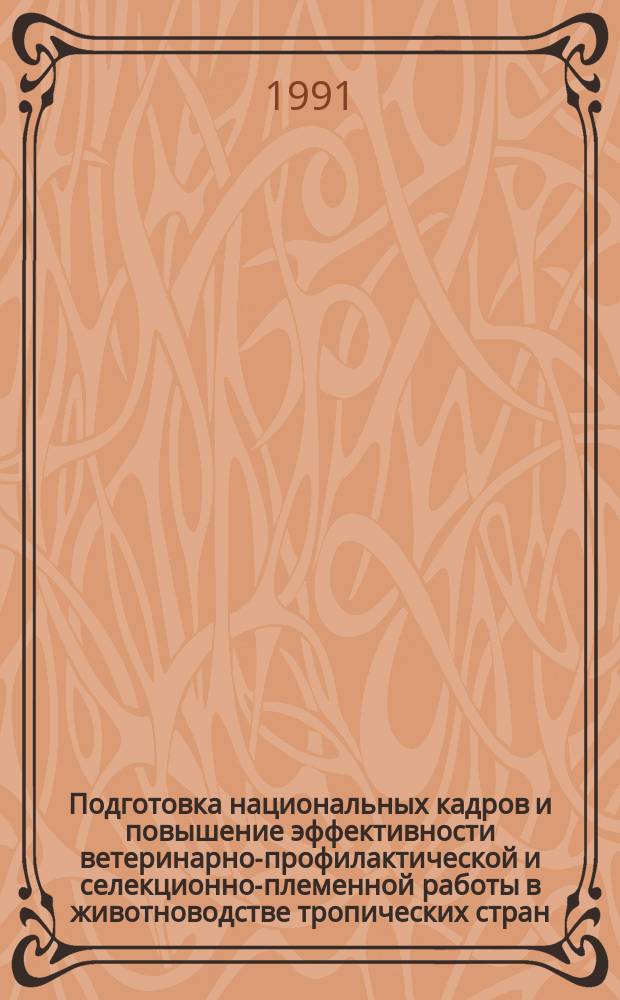 Подготовка национальных кадров и повышение эффективности ветеринарно-профилактической и селекционно-племенной работы в животноводстве тропических стран : Сб. науч. тр. (межведомственный)