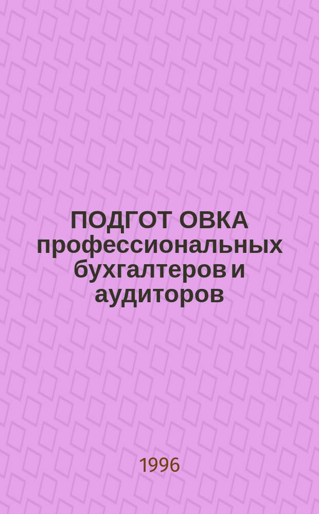 ПОДГОТ ОВКА профессиональных бухгалтеров и аудиторов : Сб.