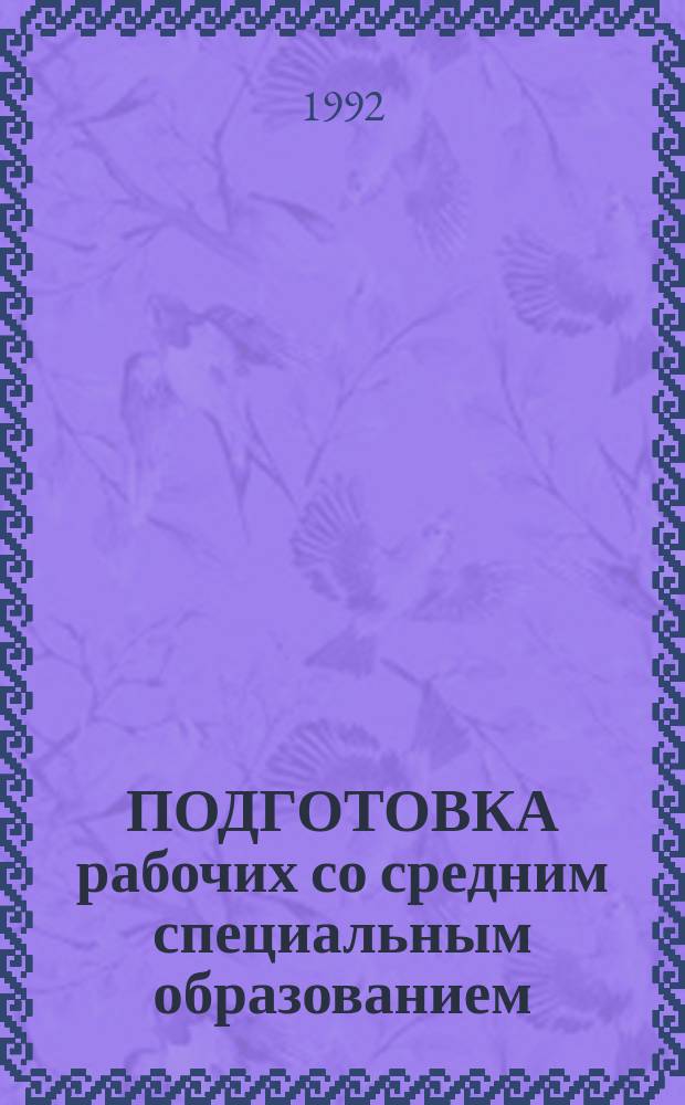 ПОДГОТОВКА рабочих со средним специальным образованием