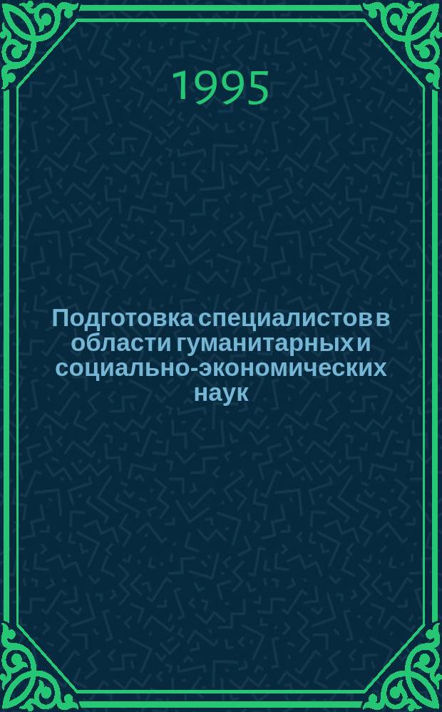 Подготовка специалистов в области гуманитарных и социально-экономических наук : (Материалы для сравнит. анализа)