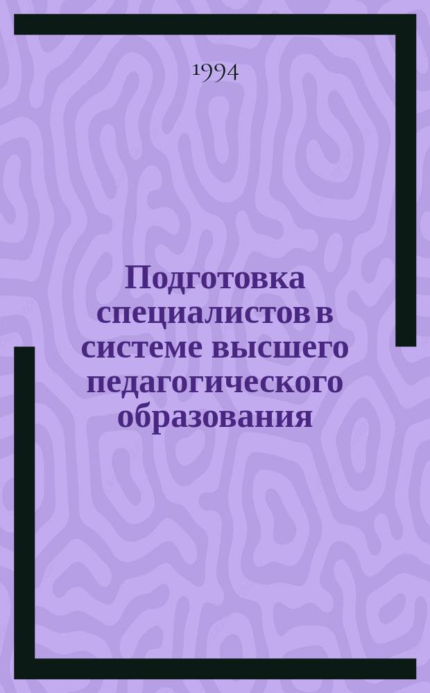 Подготовка специалистов в системе высшего педагогического образования : Сб. науч. тр