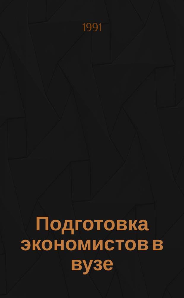 Подготовка экономистов в вузе: проблемы, опыт : Межвуз. сб. науч. тр