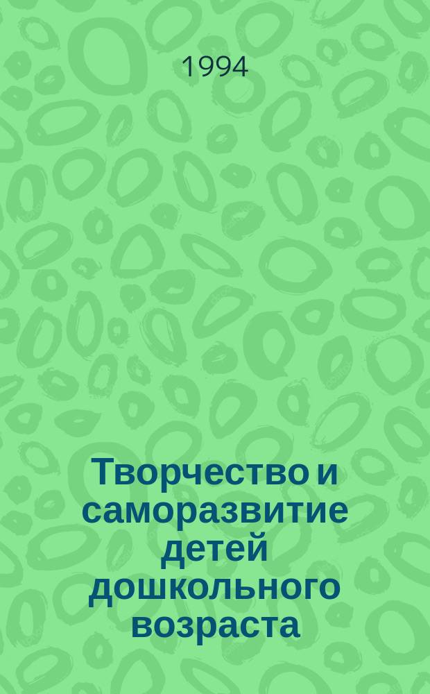 Творчество и саморазвитие детей дошкольного возраста : Концептуал. аспект