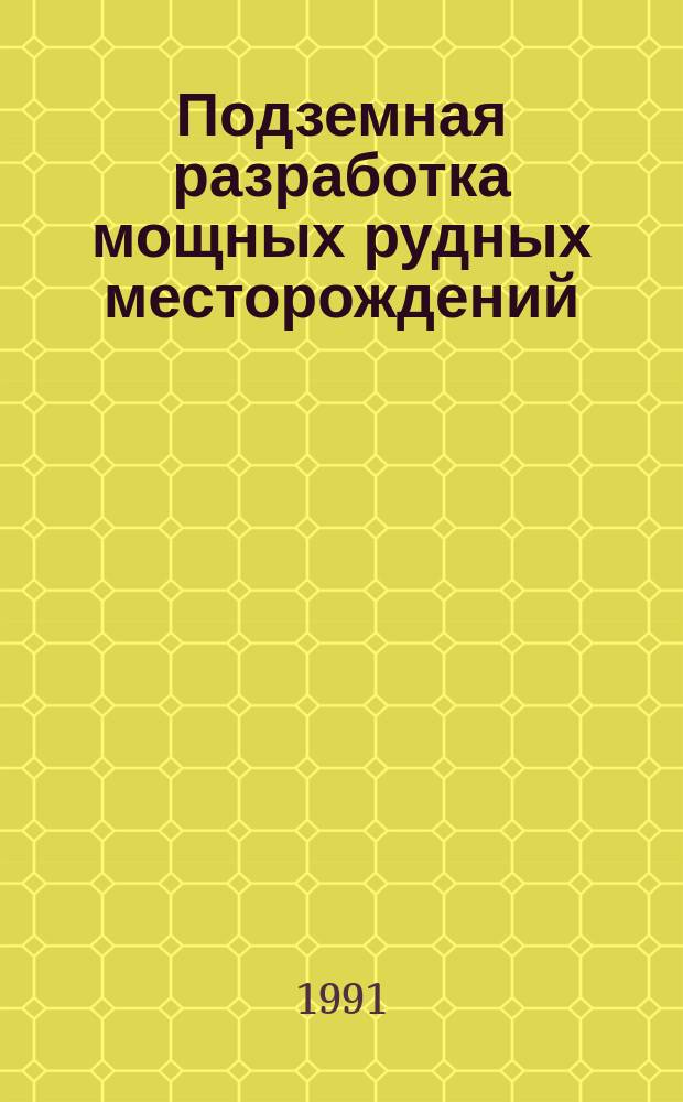Подземная разработка мощных рудных месторождений : Межвуз. сб